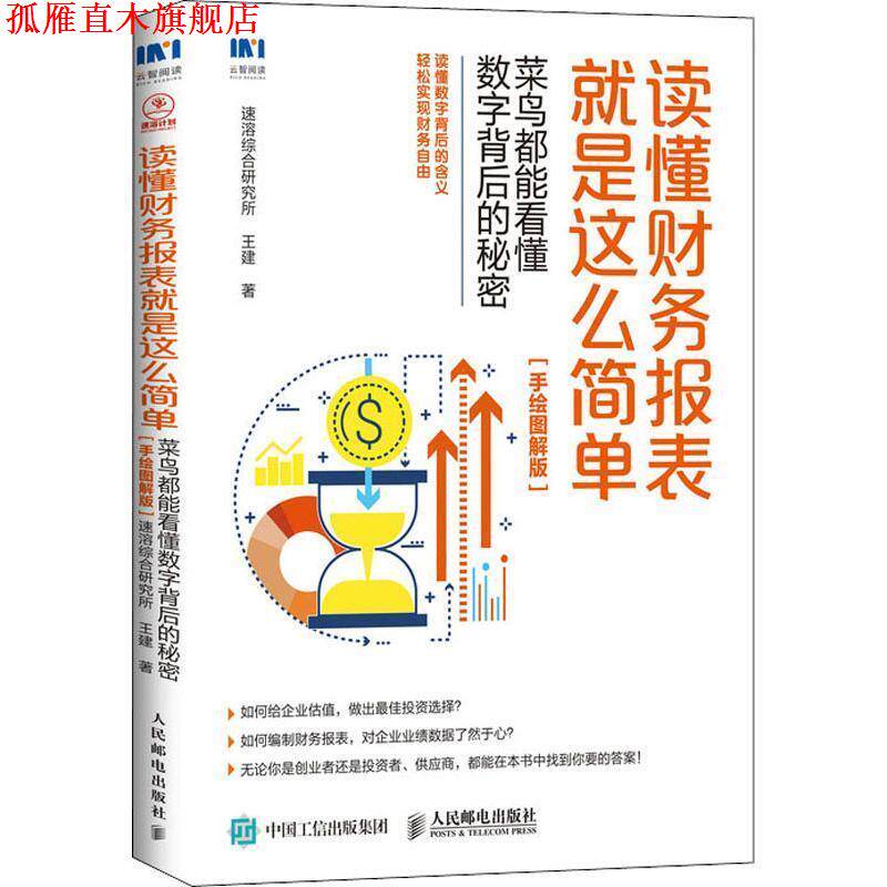 【正版书】 读懂财务报表就是这么简单 菜鸟都能看懂数字背后的秘密 双色手绘图解版 速溶综合研究所,王建 人民邮电出版社