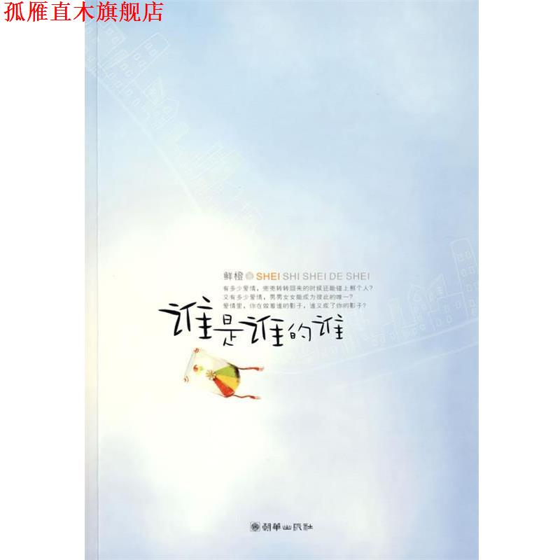 【正版书】 谁是谁的谁 鲜橙 著 朝华出版社