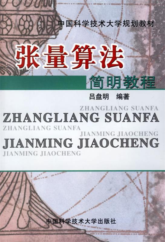 【正版书】 张量算法简明教程  中国科学技术大学出版社