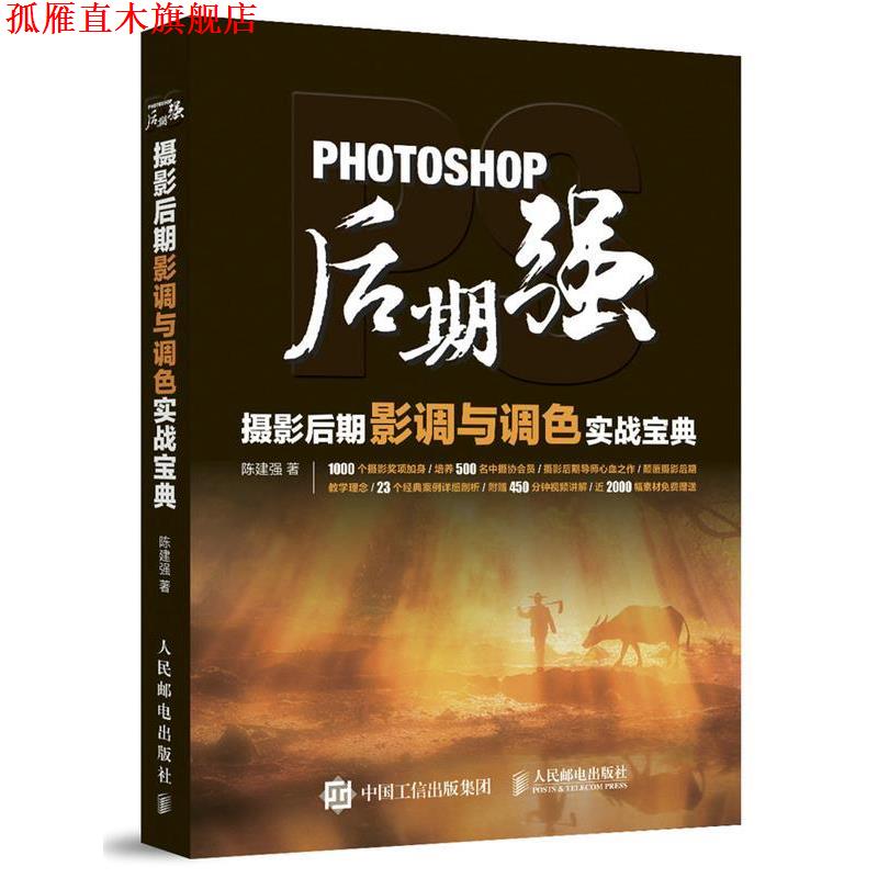 【正版书】 Photoshop后期强:摄影后期影调与调色实战宝典 陈建强 人民邮电出版社