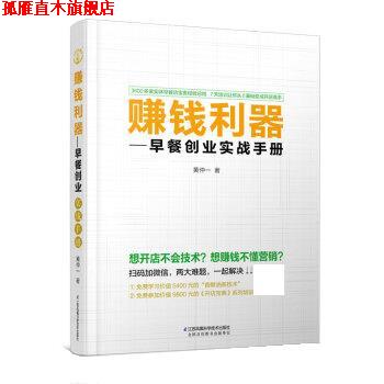 【正版书】 赚钱利器:早餐创业实战手册 黄仲一 江苏凤凰科学技术出版社