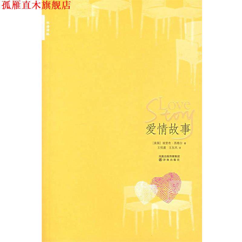 【正版书】 爱情故事 (美)西格尔 著,王悦晨,王东风 译 译林出版社
