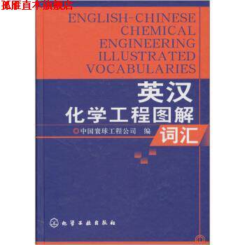 【正版书】 英汉化学工程图解词汇 中国寰球工程公司 编 化学工业出版社