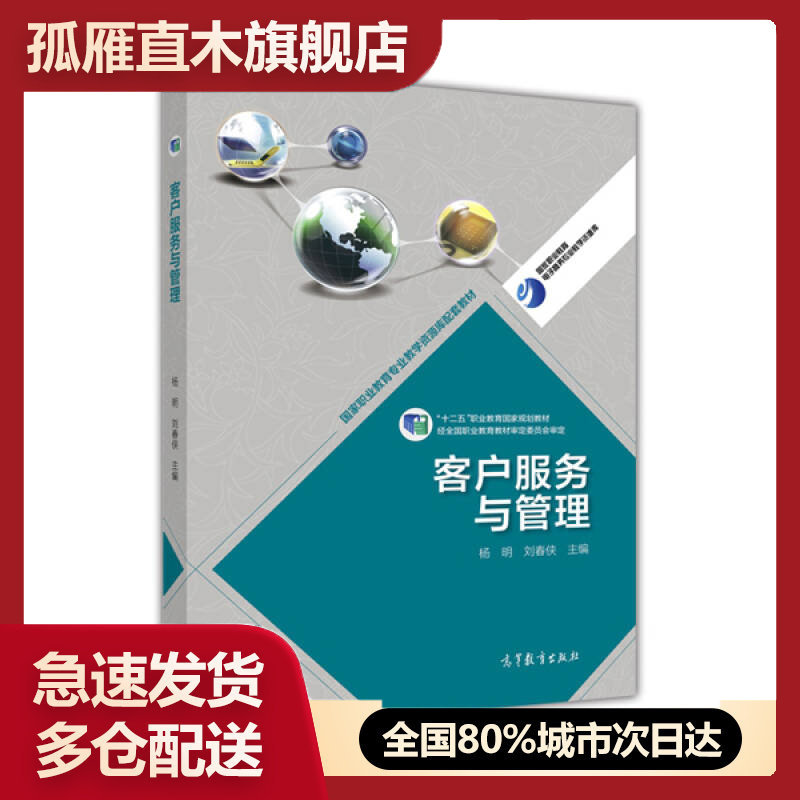 【正版书】客户服务与管理-高等职业教育专业教学资源库建设项目规划教材杨明、刘春侠