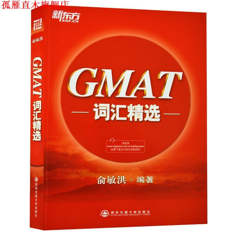 【正版书】 新东方 GMAT词汇精选 俞敏洪 西安交通大学出版社