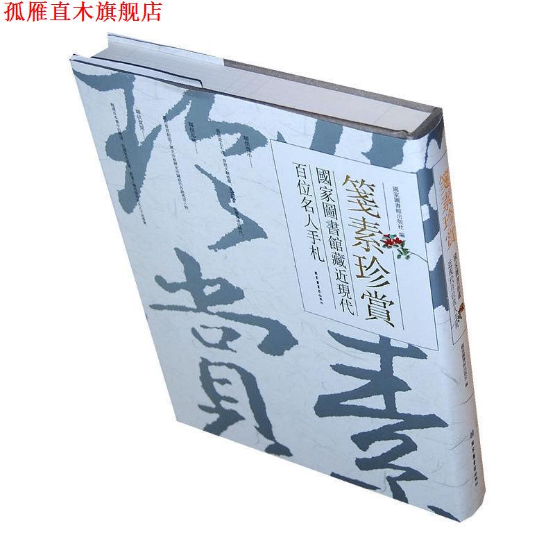 【正版书】 笺素珍赏-国家图书馆藏近现代百位名人手札 国家图书馆出版社　编 北京图书馆出版社