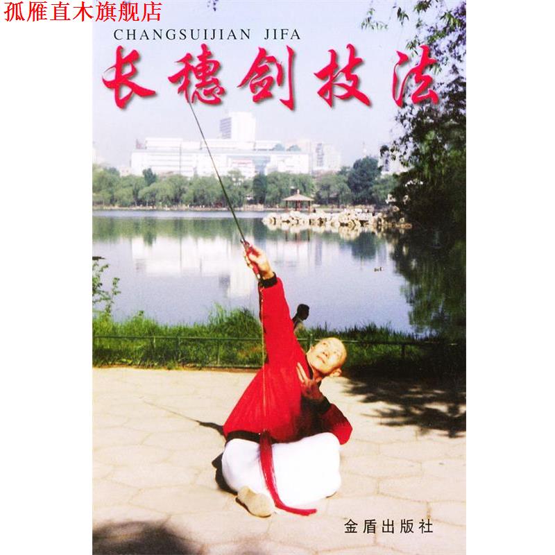 【正版书】 长穗剑技法 陈耀明,张景生 编著 金盾出版社