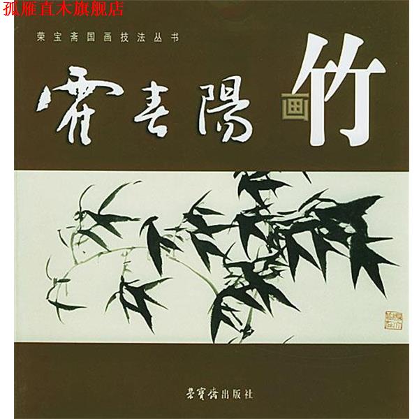【正版书】 霍春阳画竹 霍春阳 著 荣宝斋出版社