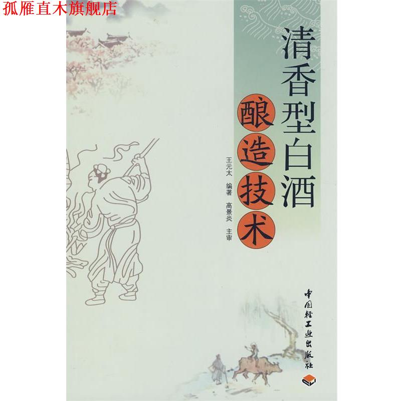【正版书】 清香型白酒酿造技术 王元太 编著 中国轻工业出版社
