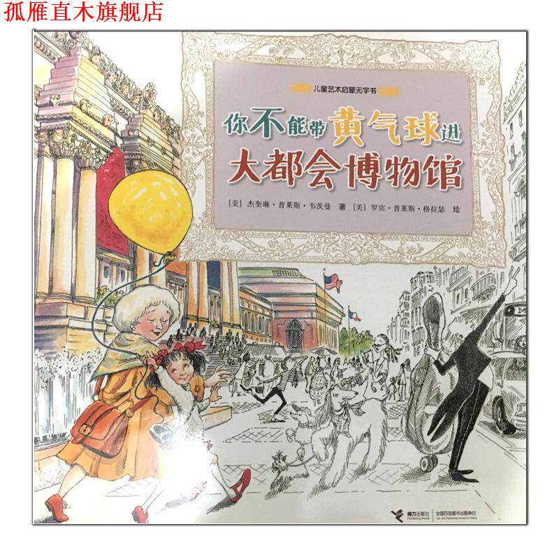 【正版书】 你不能带黄气球进大都会博物馆 [美国]杰奎琳·普莱斯·韦茨曼 接力出版社