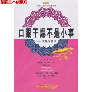 【正版书】 口眼干燥不是小事:干燥综合征 张剑勇,高建华 编 中原农民出版社