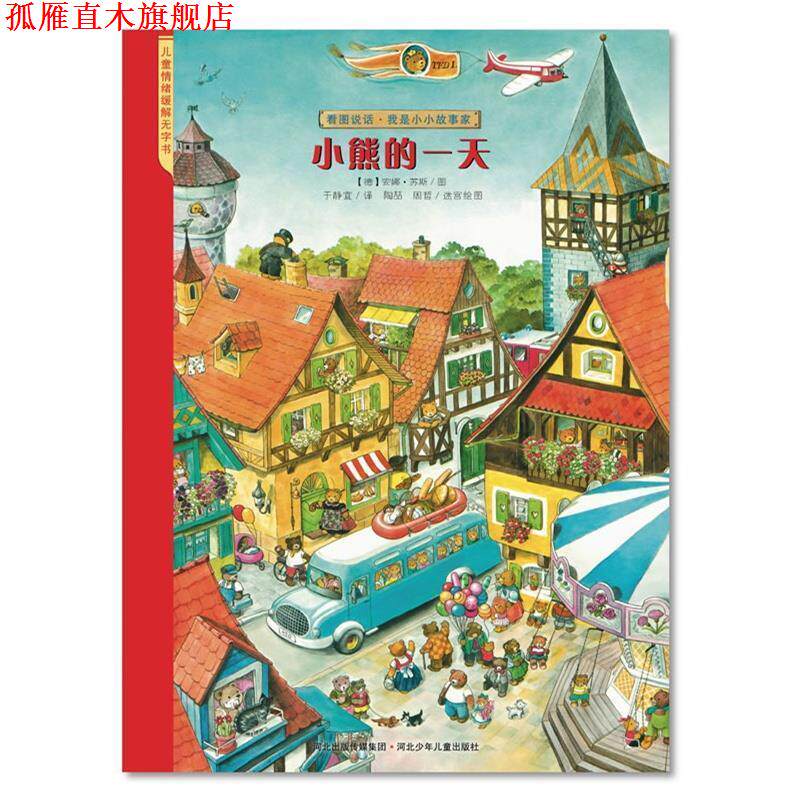 【正版书】 看图说话·小熊的 (德)安娜.苏斯 河北少年儿童出版社