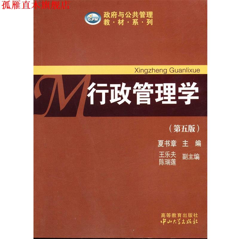 【正版书】 行政管理学 夏书章　主编,王乐夫　等副主编 中山大学出版社