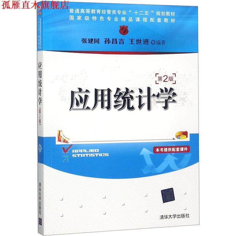 【正版书】 应用统计学 张建同 等编著 清华大学出版社