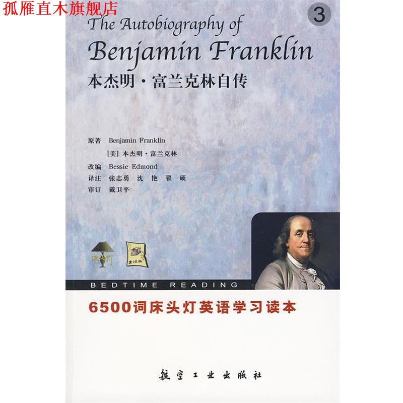 【正版书】 6500词床头灯英语3 富兰克林自传 (美)富兰克林 ,(美)埃德蒙 改编,张志勇 航空工业出版社