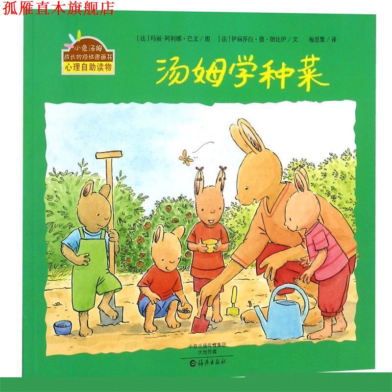 【正版书】 小兔汤姆成长的烦恼图画书:汤姆学种菜 [法] 伊丽莎白·德·朗比伊 著,[法] 玛丽-阿利娜·巴文 绘,梅思繁 译 海燕出版