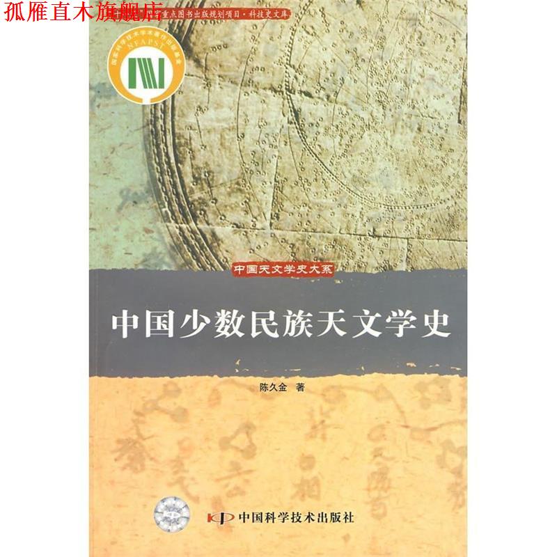 【正版书】 中国少数民族天文学史 陈久金 著 中国科学技术出版社