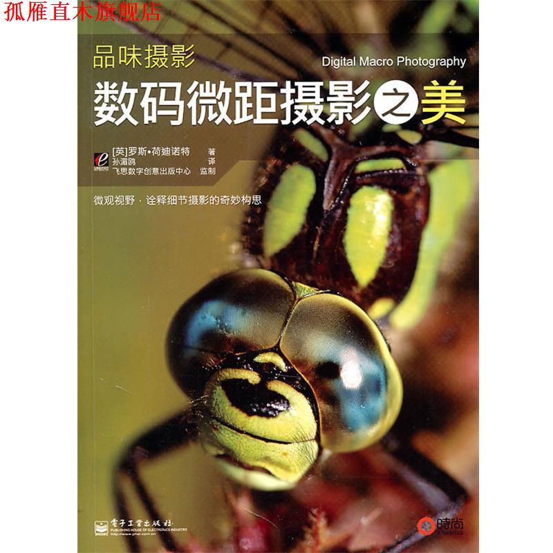 【正版书】 品味摄影数码微距摄影之美 (英)荷迪诺特,孙湄鸥 电子工业出版社