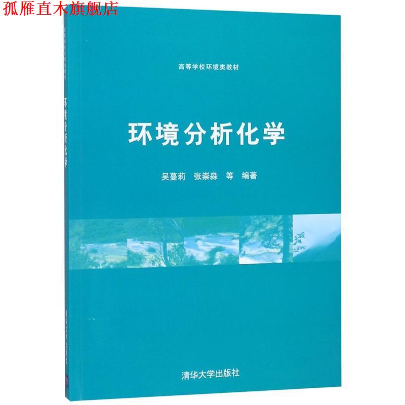 【正版书】 环境分析化学 吴蔓莉 等编著 清华大学出版社