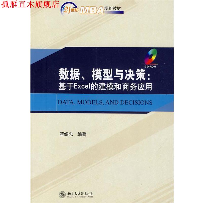 【正版书】 数据、模型与决策—基于Excel的建模和商务应用 蒋绍忠 编著 北京大学出版社