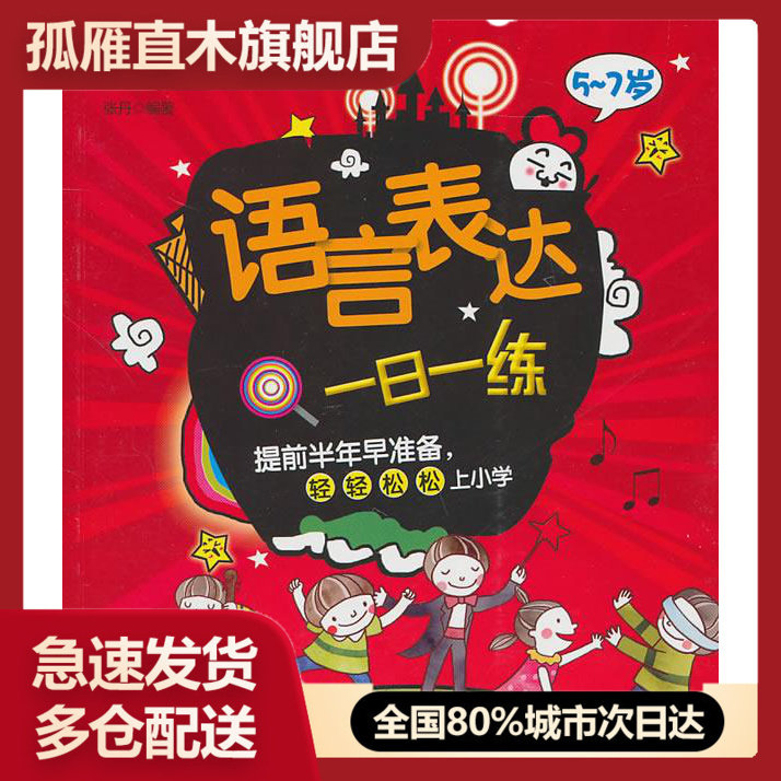 【正版书】入学准备丛书-语言表达一日一练