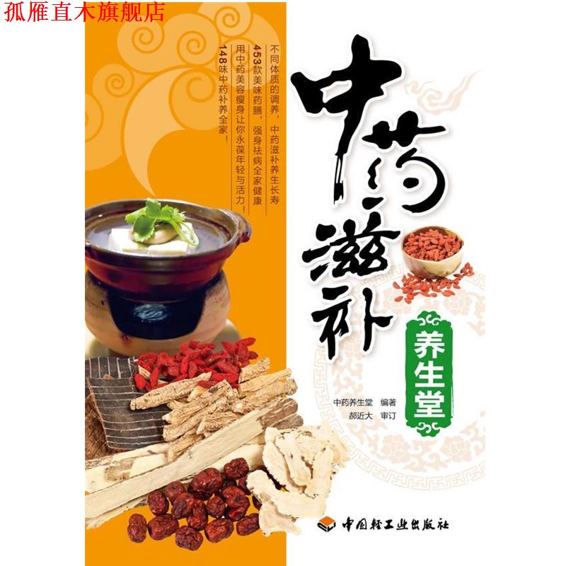 【正版书】 中药滋补养生堂 中药养生堂　编著 中国轻工业出版社