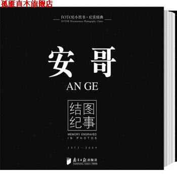 【正版书】 安哥:结图纪事 安哥 著 广东南方日报出版社