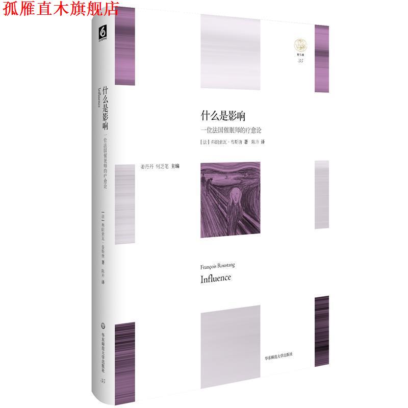 【正版书】 什么是影响:一位法国催眠师的疗愈论 弗朗索瓦·鲁斯唐 华东师范大学出版社