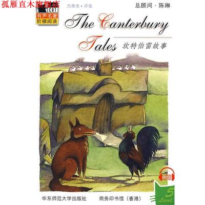 【正版书】 黑猫丛书 坎特伯雷故事 （英）乔叟 著,（美）塞伦 改编 华东师范大学出版社