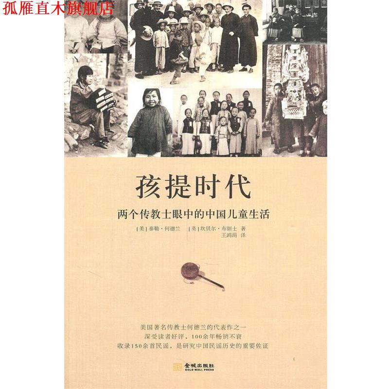 【正版书】 孩提时代:两个传教士眼中的中国儿童生活 (美)何德兰,(英)布朗士　著,王鸿娟　译 金城出版社
