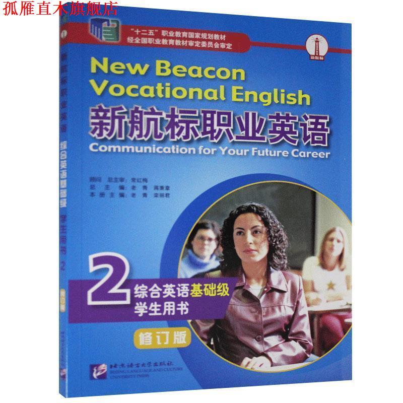 【正版书】 新航标职业英语综合英语学生用书.2 北京语言大学出版社