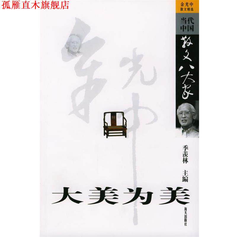 【正版书】 大美为美：余光中散文精选 余光中 著 海天出版社