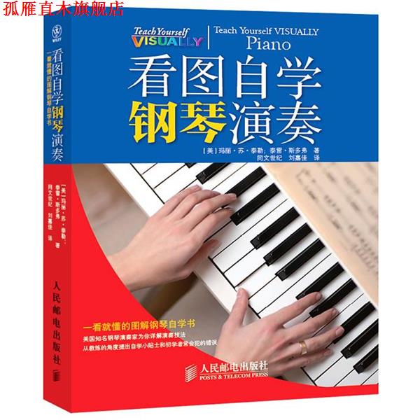 【正版书】 看图自学钢琴演奏 [美]泰勒,[美]斯多弗　著,刘嘉佳　译 人民邮电出版社