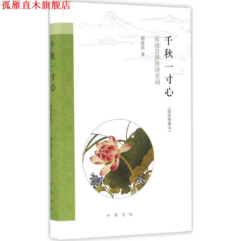 【正版书】 千秋一寸心 周汝昌 著 中华书局