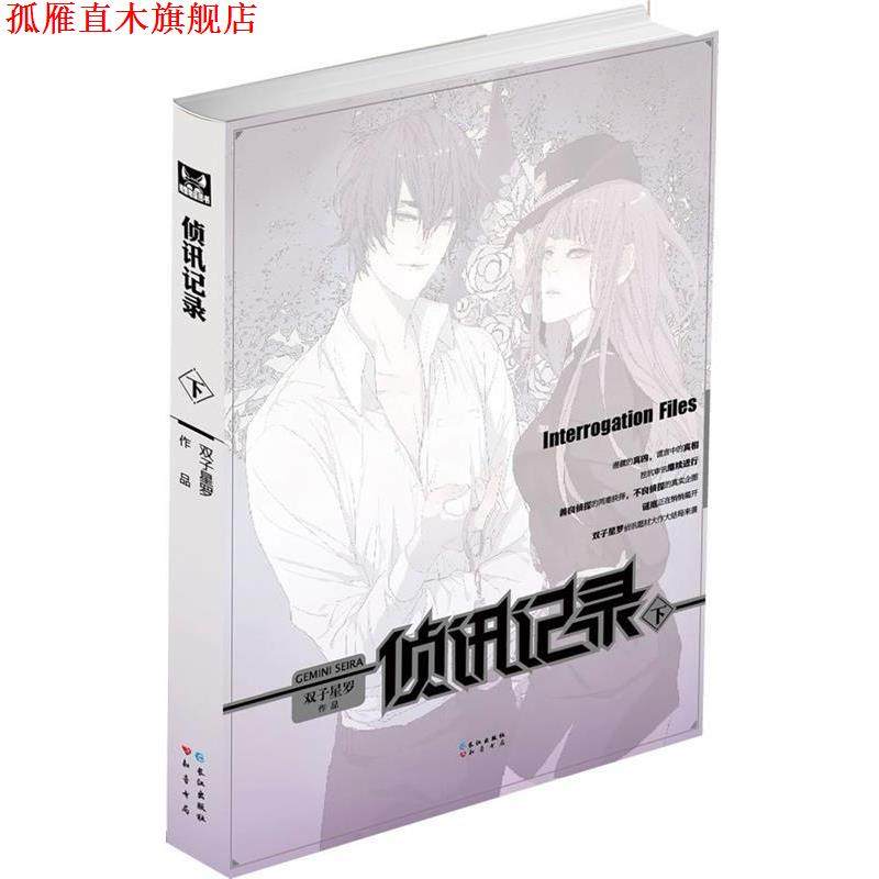 【正版书】 侦讯记录 双子星罗 著 长江出版社