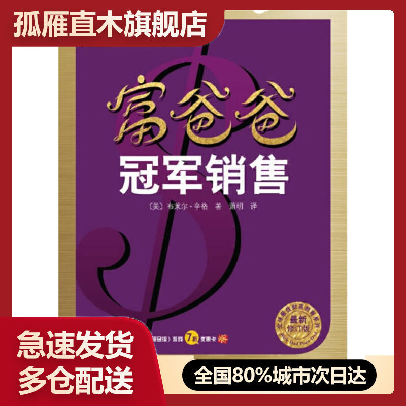 【正版书】富爸爸冠军销售（新）[美]布莱尔u0026middot;辛格；