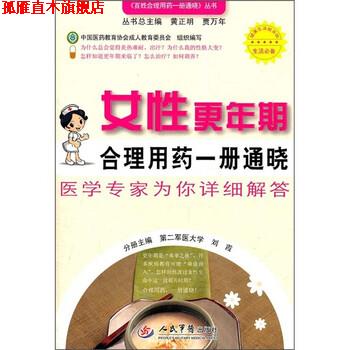【正版书】 女性更年期合理用药一册通晓 刘霞 编 人民军医出版社