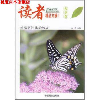 【正版书】 读者精品文摘1 姚娟 著 中国民航出版社