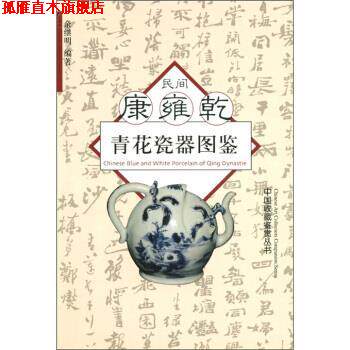 【正版书】 bc民间康雍乾青花瓷器图鉴 余继明 编 浙江大学出版社