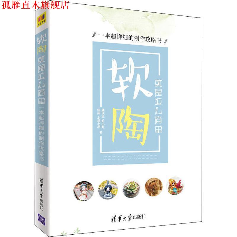 【正版书】 软陶 就是这么简单 一本超详细的制作攻略书 猥琐鱼 等 清华大学出版社