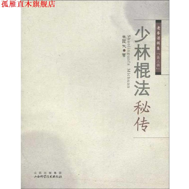 【正版书】 少林棍法秘传 朱霞天 著 山西科学技术出版社