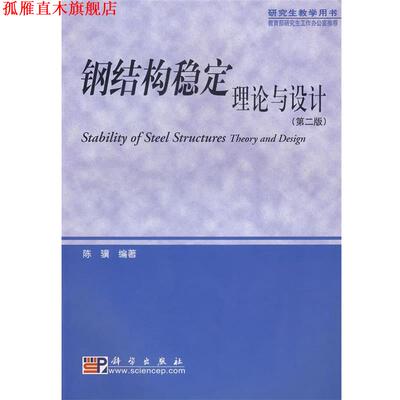 【正版书】 钢结构稳定理论与设计 陈骥 编著 科学出版社