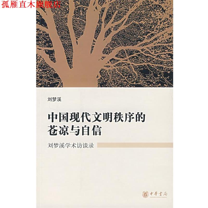 【正版书】 中国现代文明秩序的苍凉与自信:刘梦溪学术访谈录 刘梦溪 著 中华书局