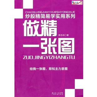 【正版书】 做精一张图 李志尚　著 广东经济出版社有限公司