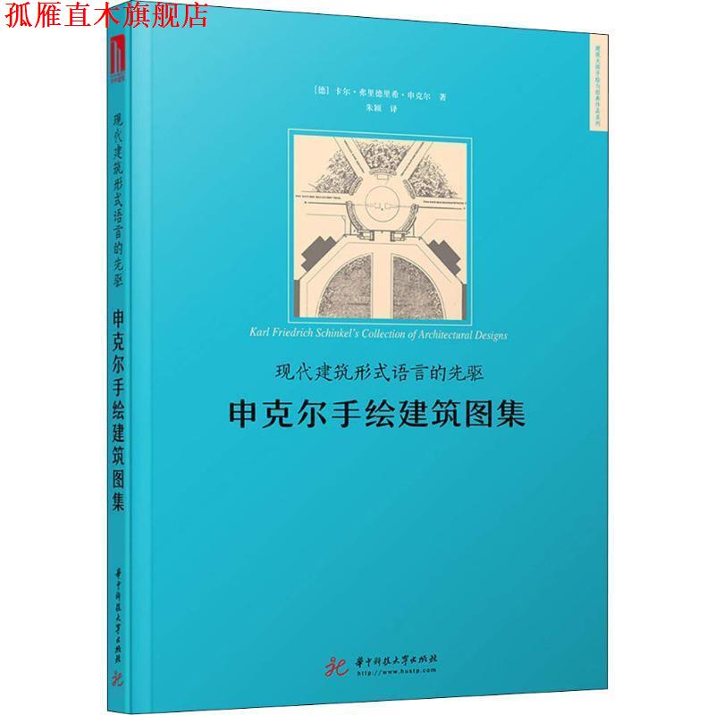 【正版书】 现代建筑形式语言的先驱 申克尔手绘建筑图集 (德)卡尔·弗里德里希·申克尔(Karl Friedrich Schinkel) 华中科技大学