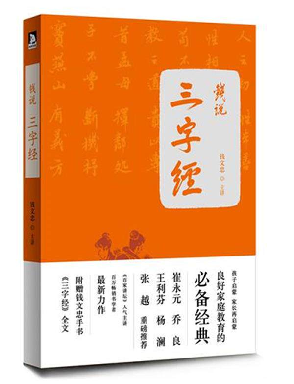 【正版书】 钱说三字经 钱文忠 安徽人民出版社