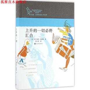 【正版书】 上升的一切必将汇合 弗兰纳里奥康纳 人民文学出版社
