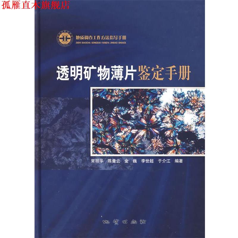 【正版书】 透明矿物薄片鉴定手册 常丽华 陈曼云 金巍 李世超 于介江 地质出版社