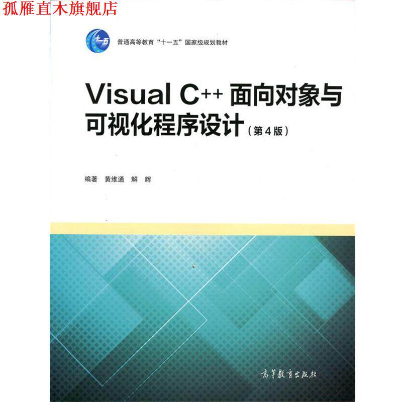 【正版书】 Visual C++面向对象与可视化程序设计 黄维通,解辉 高等教育出版社