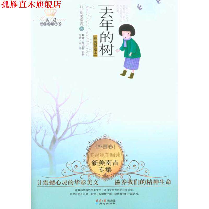 【正版书】 外国卷-去年的树-新美南吉专集-经典彩绘本 [日] 新美南吉 著,周龙梅,彭懿 译 同心出版社